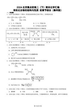 2024北京重点校高二（下）期末化学汇编：有机化合物的结构与性质 烃章节综合（鲁科版）-答案