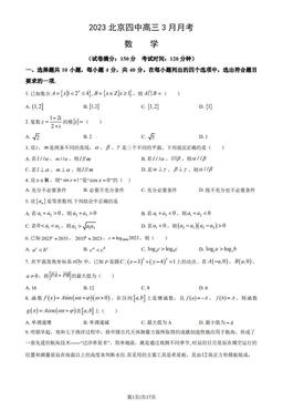 2023北京四中高三3月月考数学（教师版）-答案