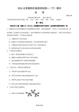 2026北京朝阳外国语学校高一（下）期中化学（教师版）-答案