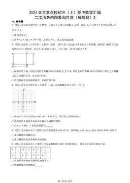 2024北京重点校初三（上）期中数学汇编：二次函数的图象和性质（解答题）2-答案