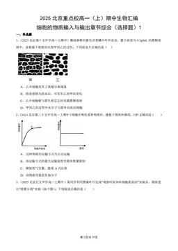 2025北京重点校高一（上）期中生物汇编：细胞的物质输入与输出章节综合（选择题）1-答案
