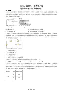 2023北京初三一模物理汇编：电功率章节综合（选择题）-答案