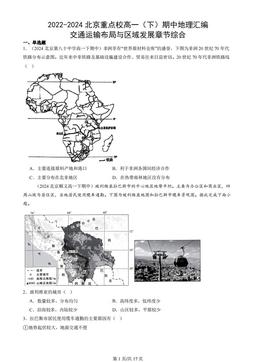 2022-2024北京重点校高一（下）期中地理汇编：交通运输布局与区域发展章节综合
