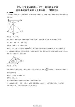2024北京重点校高一（下）期末数学汇编：空间中的垂直关系（人教B版）（解答题）-答案