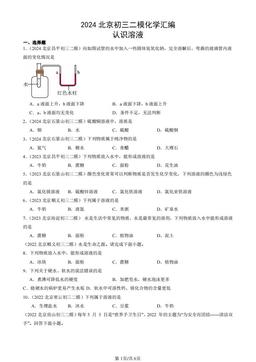 2024北京初三二模化学汇编：认识溶液-答案