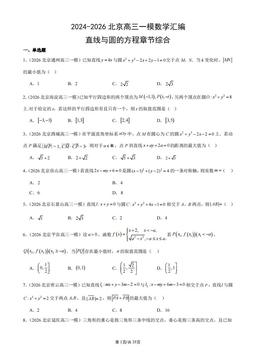 2024-2026北京高三一模数学汇编：直线与圆的方程章节综合-答案
