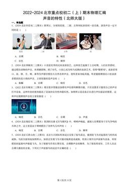 2022-2024北京重点校初二（上）期末物理汇编：声音的特性（北师大版）-答案