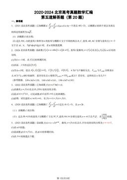 2020-2024北京高考真题数学汇编：第五道解答题（第20题）-答案