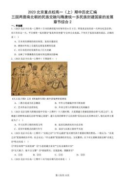 2023北京重点校高一（上）期中历史汇编：三国两晋南北朝的民族交融与隋唐统一多民族封建国家的发展章节综合2-答案