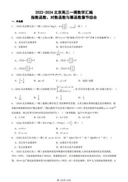 2022-2024北京高三一模数学汇编：指数函数、对数函数与幂函数章节综合-答案