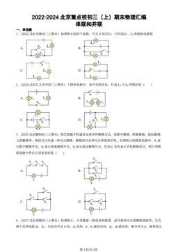 2022-2024北京重点校初三（上）期末物理汇编：串联和并联-答案