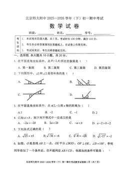 2026北京北师大附中初一（下）期中数学-试题