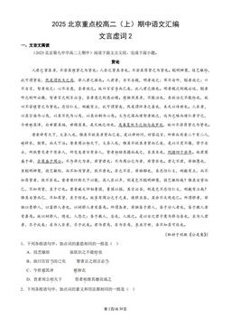 2025北京重点校高二（上）期中语文汇编：文言虚词2-答案
