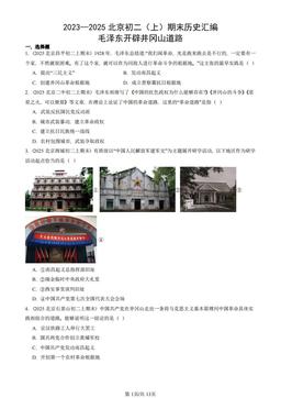 2023—2025北京初二（上）期末历史汇编：毛泽东开辟井冈山道路-答案
