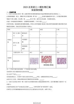 2023北京初二一模生物汇编：实验探究题-答案