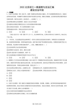 2022北京初三一模道德与法治汇编：建设法治中国-答案