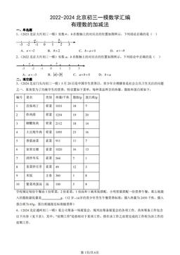2022-2024北京初三一模数学汇编：有理数的加减法-答案