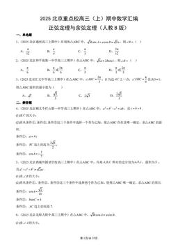 2025北京重点校高三（上）期中数学汇编：正弦定理与余弦定理（人教B版）-答案
