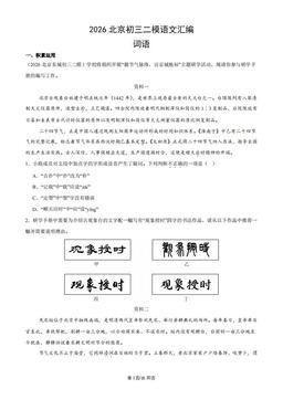 2026北京初三二模语文汇编：词语-答案