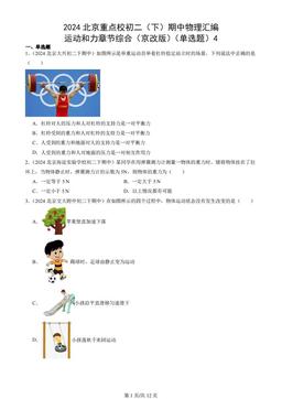 2024北京重点校初二（下）期中物理汇编：运动和力章节综合（京改版）（单选题）4