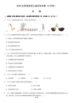 2020北京海淀初三适应性试卷（5月份）生物含答案-答案