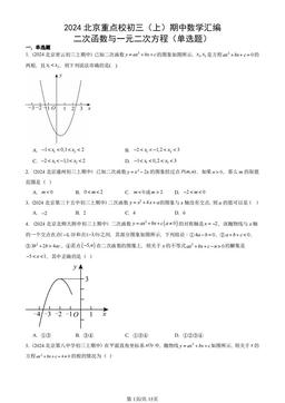 2024北京重点校初三（上）期中数学汇编：二次函数与一元二次方程（单选题）-答案
