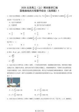 2025北京高二（上）期末数学汇编：圆锥曲线的方程章节综合（选择题）1-答案