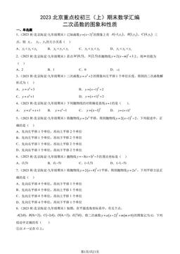 2023北京重点校初三（上）期末数学汇编：二次函数的图象和性质-答案