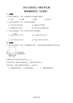 2026北京初三一模化学汇编：酸和碱的反应（北京版）-答案