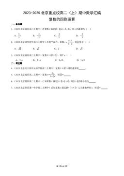 2023-2025北京重点校高二（上）期中数学汇编：复数的四则运算-答案