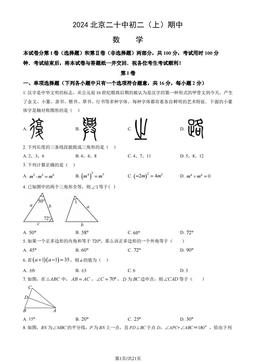 2024北京二十中初二（上）期中数学（教师版）-答案
