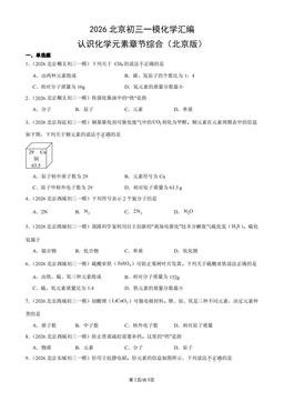 2026北京初三一模化学汇编：认识化学元素章节综合（北京版）-答案