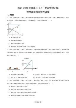 2024-2026北京高三（上）期末物理汇编：弹性碰撞和非弹性碰撞-答案