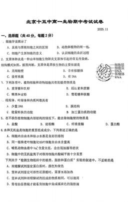 2025北京十五中高一（上）期中生物-试题