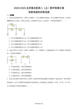 2023-2025北京重点校高二（上）期中物理汇编：串联电路和并联电路-答案