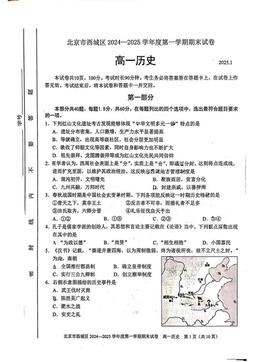 2025北京西城高一（上）期末历史-试题