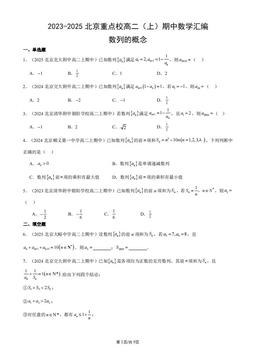 2023-2025北京重点校高二（上）期中数学汇编：数列的概念-答案