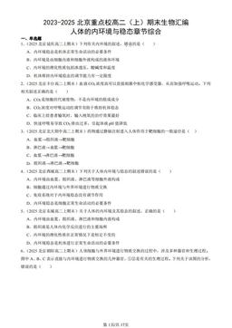 2023-2025北京重点校高二（上）期末生物汇编：人体的内环境与稳态章节综合-答案