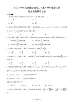 2023-2025北京重点校高二（上）期中数学汇编：三角函数章节综合-答案