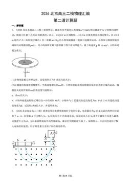 2026北京高三二模物理汇编：第二道计算题-答案
