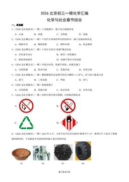 2026北京初三一模化学汇编：化学与社会章节综合-答案