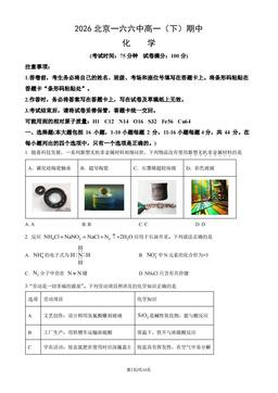 2026北京一六六中高一（下）期中化学（教师版）-答案