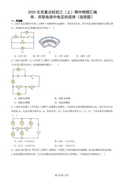 2024北京重点校初三（上）期中物理汇编：串、并联电路中电压的规律（选择题）-答案