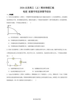 2026北京高三（上）期末物理汇编：电能_能量守恒定律章节综合-答案