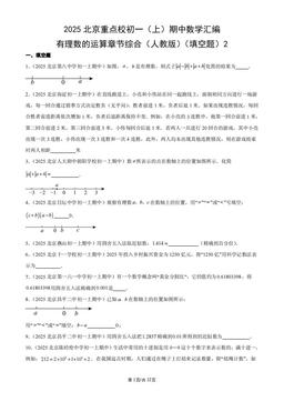 2025北京重点校初一（上）期中数学汇编：有理数的运算章节综合（人教版）（填空题）2-答案