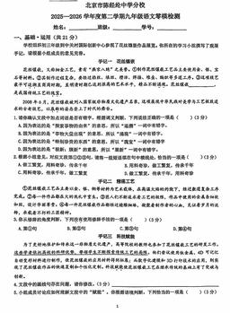 2026北京陈经纶中学分校初三零模语文-试题