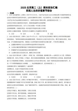 2025北京高二（上）期末政治汇编：实现人生的价值章节综合-答案