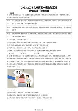 2023-2025北京高三一模政治汇编：诚信经营 依法纳税-答案