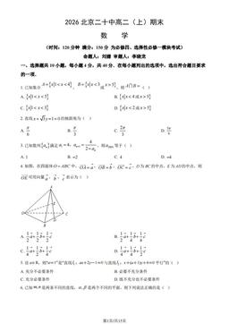 2026北京二十中高二（上）期末数学（教师版）-答案