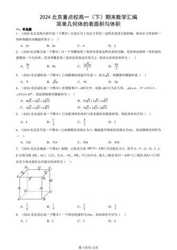 2024北京重点校高一（下）期末数学汇编：简单几何体的表面积与体积-答案